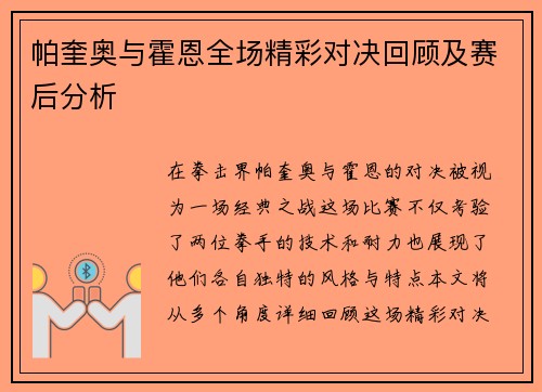 帕奎奥与霍恩全场精彩对决回顾及赛后分析