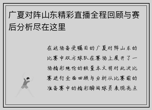 广夏对阵山东精彩直播全程回顾与赛后分析尽在这里