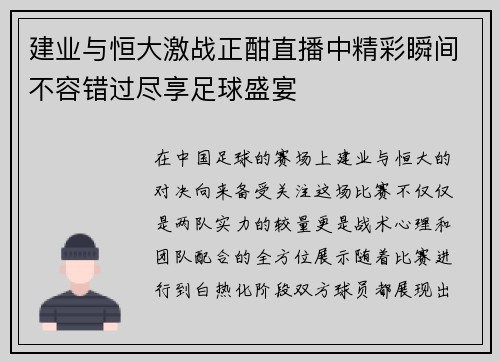建业与恒大激战正酣直播中精彩瞬间不容错过尽享足球盛宴