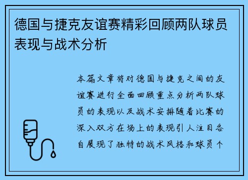 德国与捷克友谊赛精彩回顾两队球员表现与战术分析