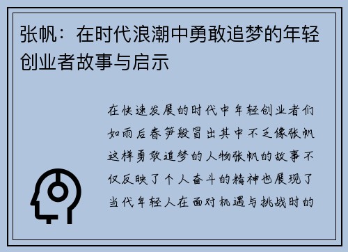 张帆：在时代浪潮中勇敢追梦的年轻创业者故事与启示