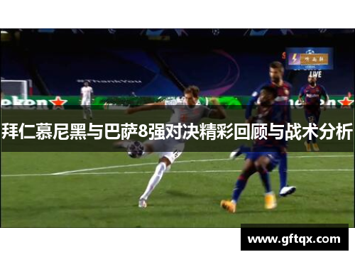 拜仁慕尼黑与巴萨8强对决精彩回顾与战术分析