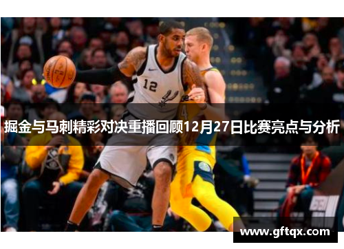 掘金与马刺精彩对决重播回顾12月27日比赛亮点与分析