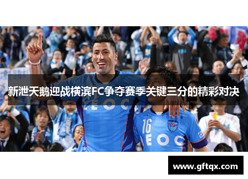 新泄天鹅迎战横滨FC争夺赛季关键三分的精彩对决