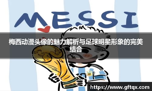 梅西动漫头像的魅力解析与足球明星形象的完美结合