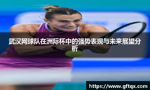 武汉网球队在洲际杯中的强势表现与未来展望分析