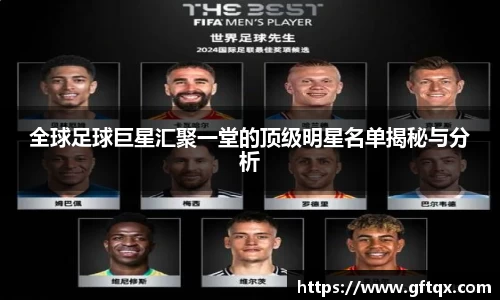 全球足球巨星汇聚一堂的顶级明星名单揭秘与分析