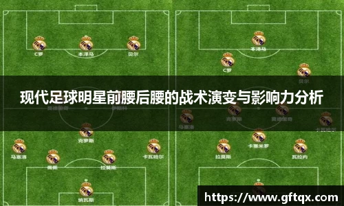 现代足球明星前腰后腰的战术演变与影响力分析