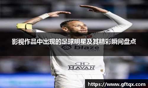 影视作品中出现的足球明星及其精彩瞬间盘点