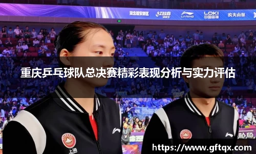 重庆乒乓球队总决赛精彩表现分析与实力评估