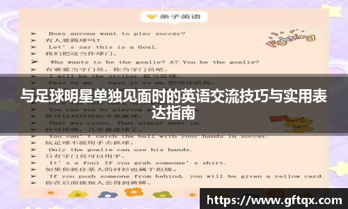 与足球明星单独见面时的英语交流技巧与实用表达指南