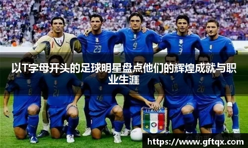 以T字母开头的足球明星盘点他们的辉煌成就与职业生涯