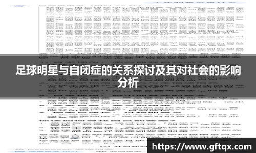 足球明星与自闭症的关系探讨及其对社会的影响分析