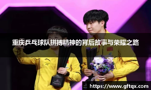 重庆乒乓球队拼搏精神的背后故事与荣耀之路